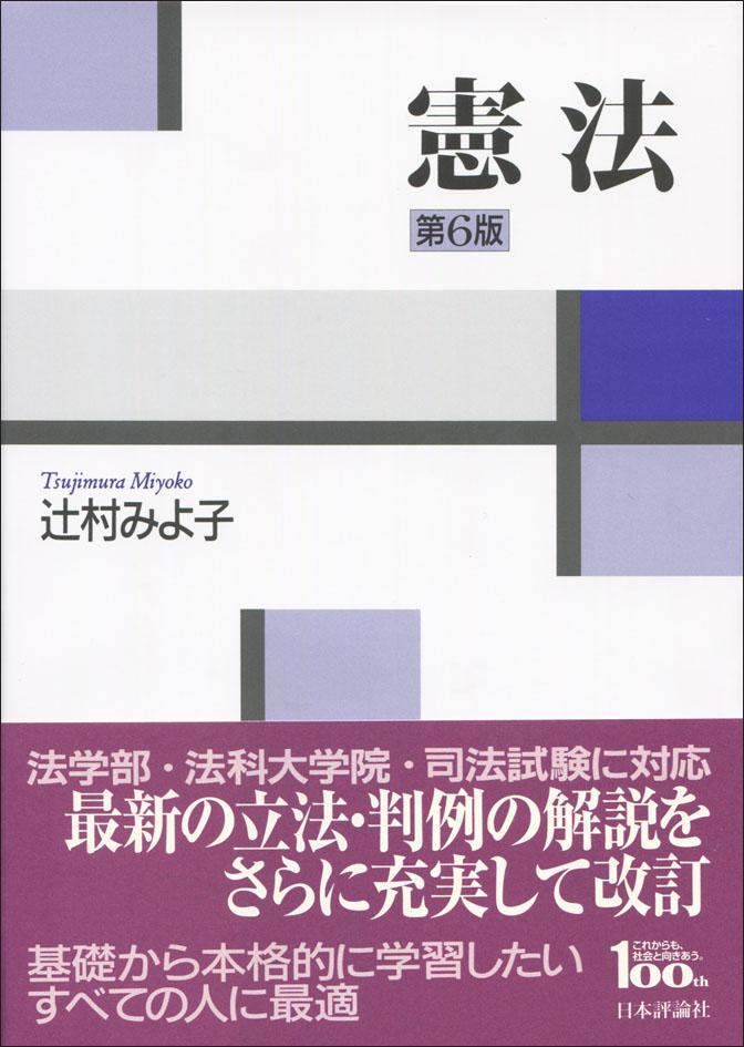 憲法［第6版］｜日本評論社