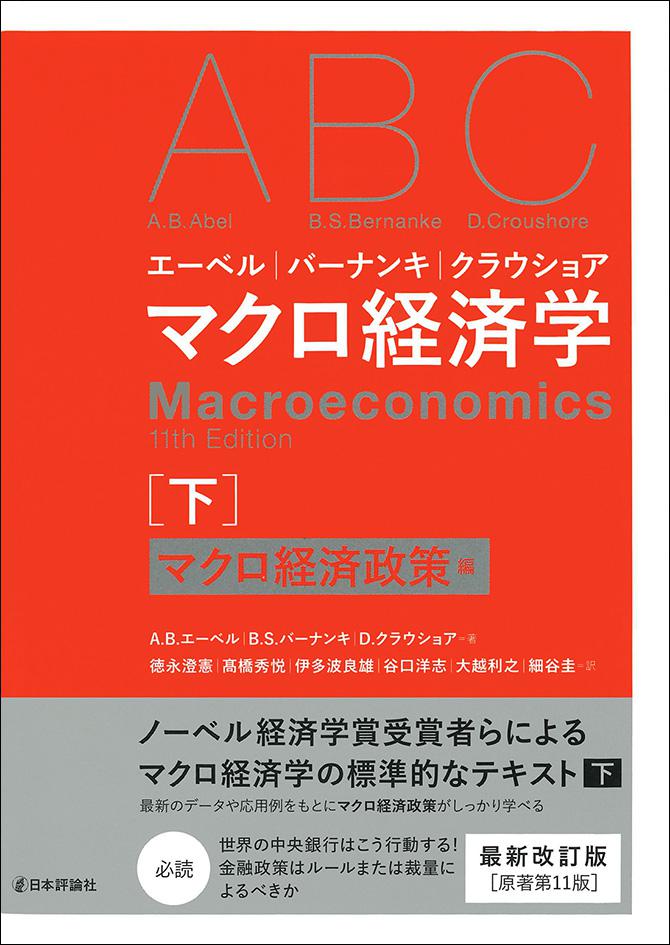 エーベル／バーナンキ／クラウショア マクロ経済学 下｜日本評論社