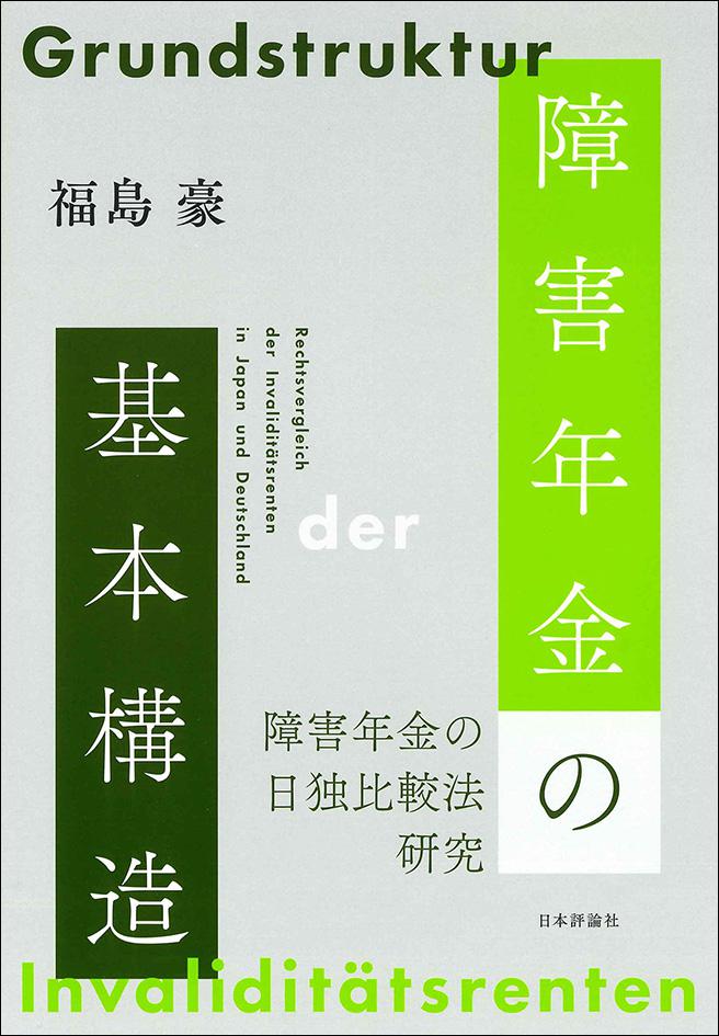 障害年金の基本構造｜日本評論社