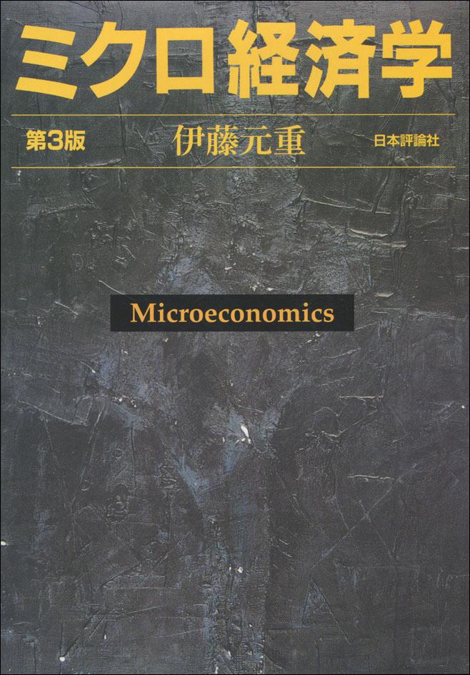 ミクロ経済学［第3版］｜日本評論社