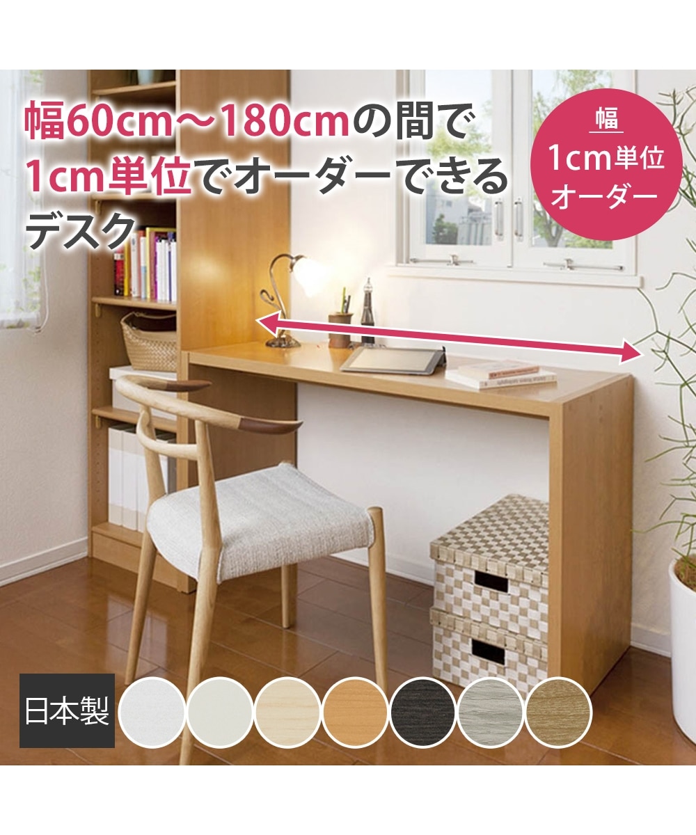1cm単位オーダー】【日本製】シンプルフリーデスク 通販【ニッセン】