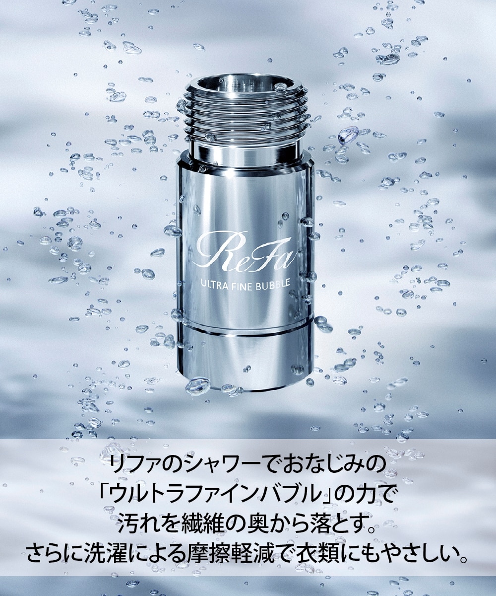 日本製】ReFa ULTRA FINE BUBBLE LAUNDRY（リファウルトラファイン