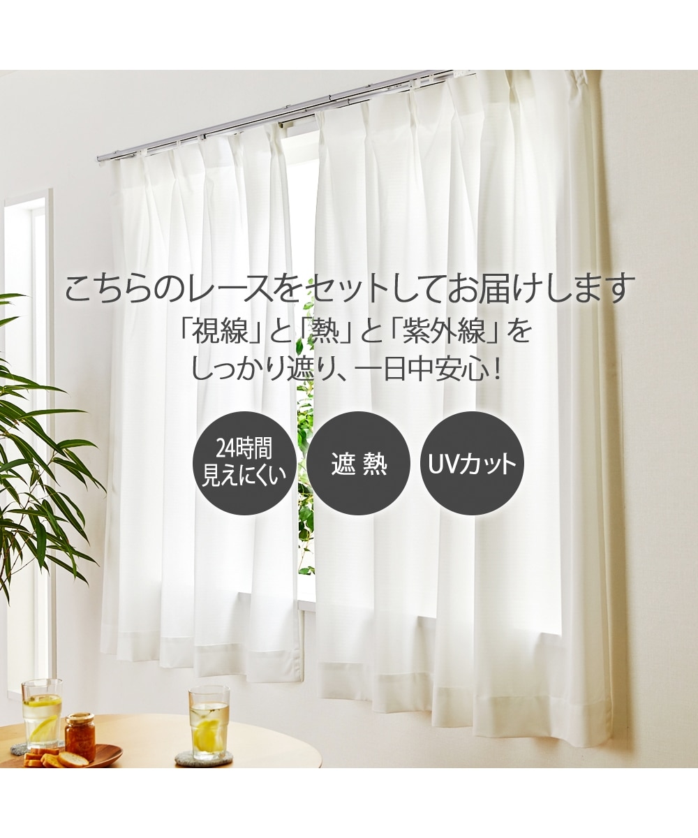 カーテンセット】遮光カーテン＆遮像・遮熱・UVカット・ミラーレース