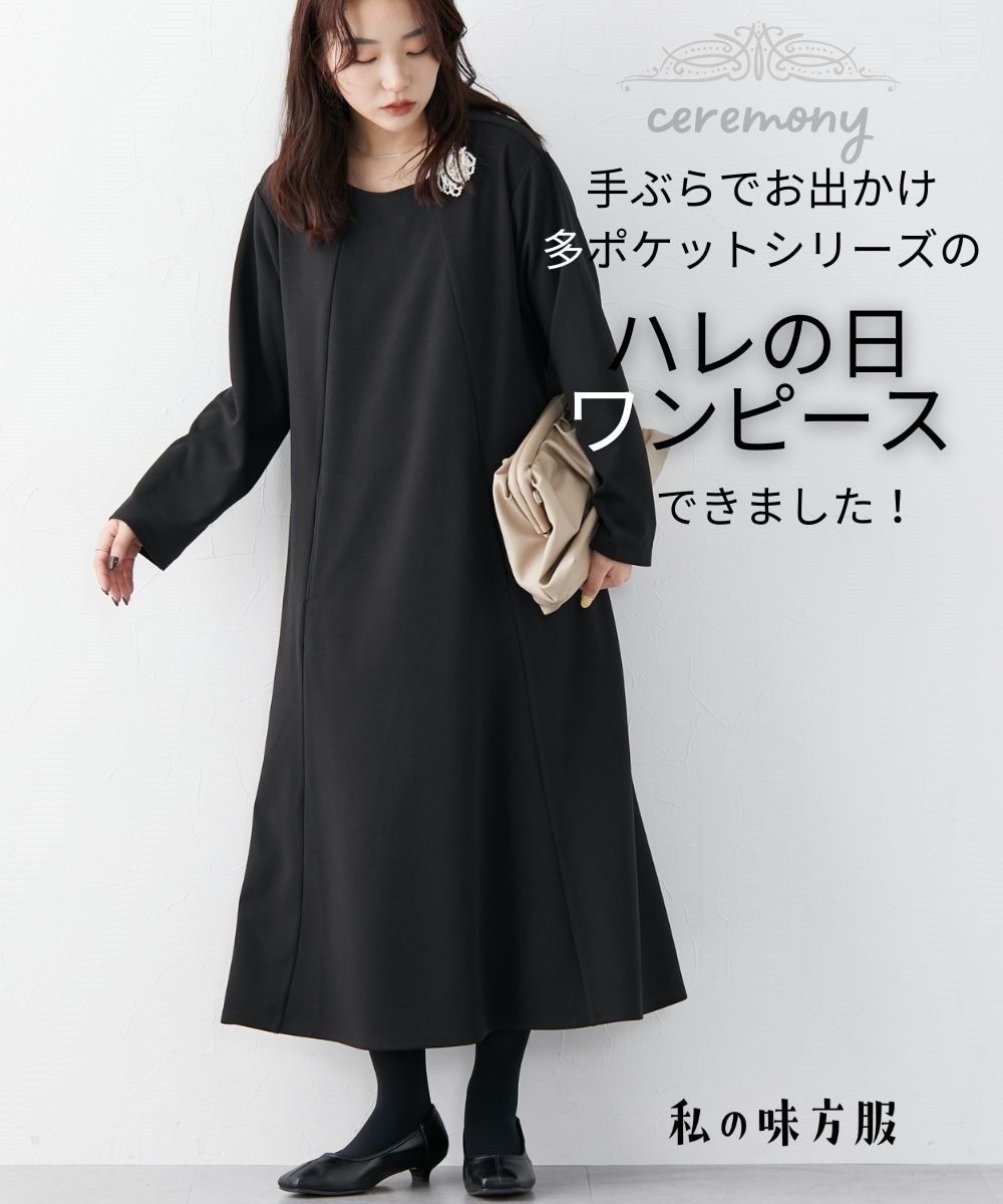 セレモニー対応】大容量多ポケット付ゆるっとAラインロング丈