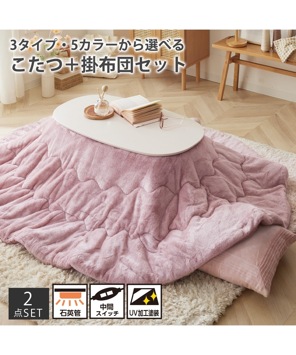 リビングテーブルとしてもピッタリな楕円こたつテーブル＋掛布団セット