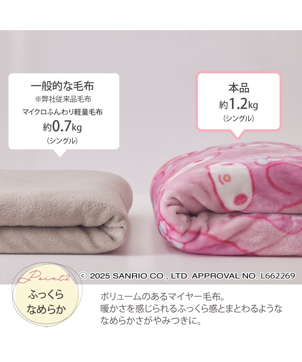 マイメロディ なめらか毛布（サンリオ） 通販【ニッセン】