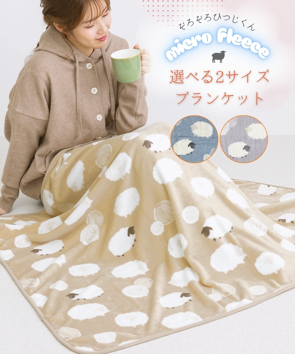 ぞろぞろひつじくんマイクロフリースブランケット（選べる2サイズ