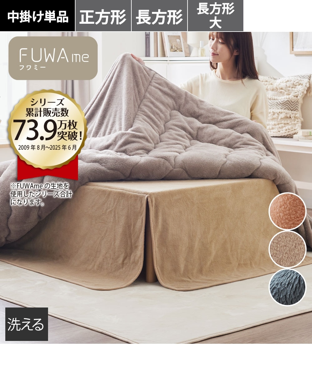 マイクロファイバーふんわり省スペースこたつ用中掛け毛布【FUWAme