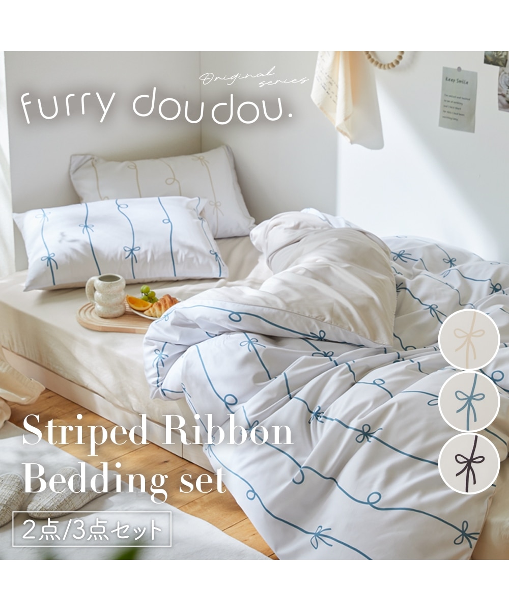 布団カバーセット｜ストライプリボン柄(furry doudou./ファーリー