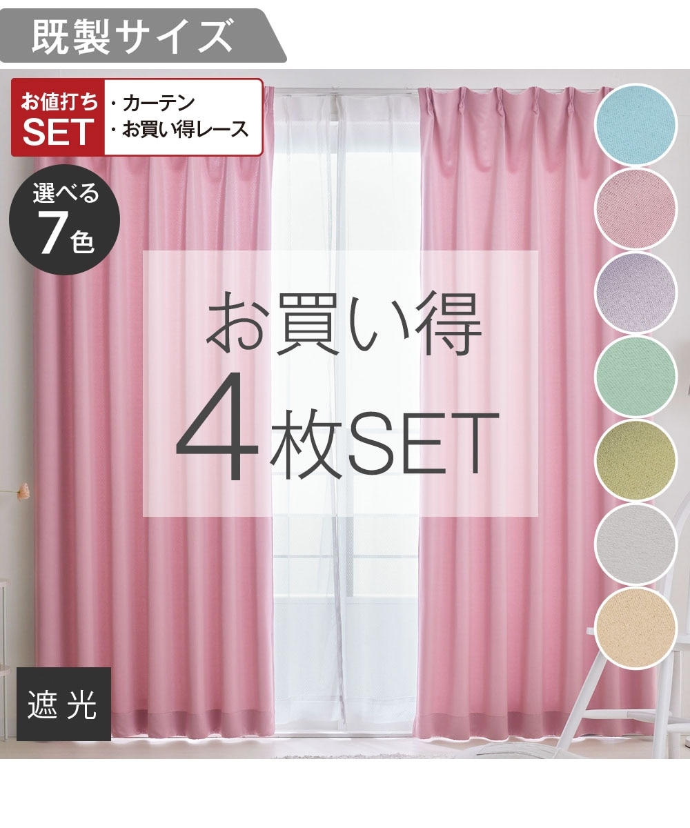 カーテンセット】遮光カーテン＆ミラーレースセット｜フレッシュ7 通販