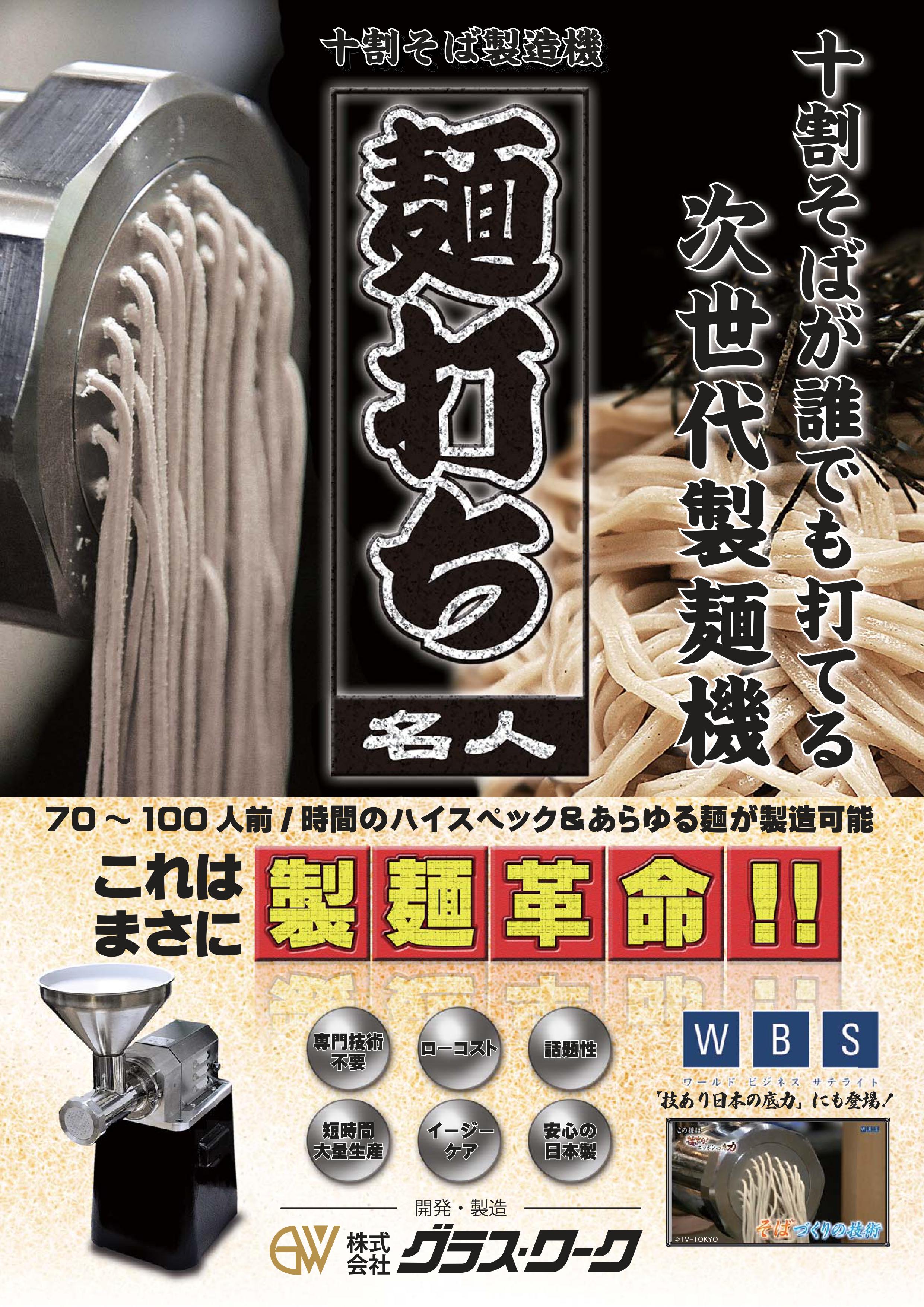 まちづくりスポーツ：十割そばが誰でも打てる！製麺機「蕎麦打ち名人