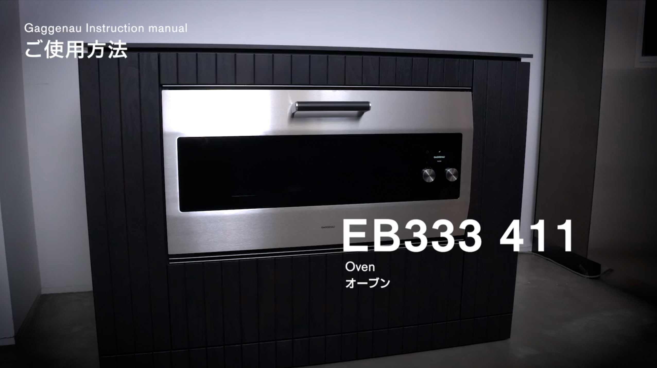ビルトインオーブン EB 333 411 - GAGGENAU（ガゲナウ）ビルトイン