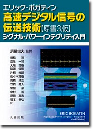 概要）エリック・ボガティン 高速デジタル信号の伝送技術【原書3版】
