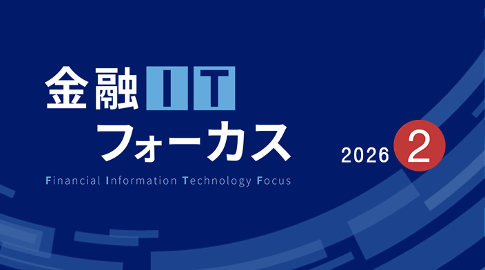 金融ITフォーカス 2026年3月号 | 刊行物 | 野村総合研究所(NRI)