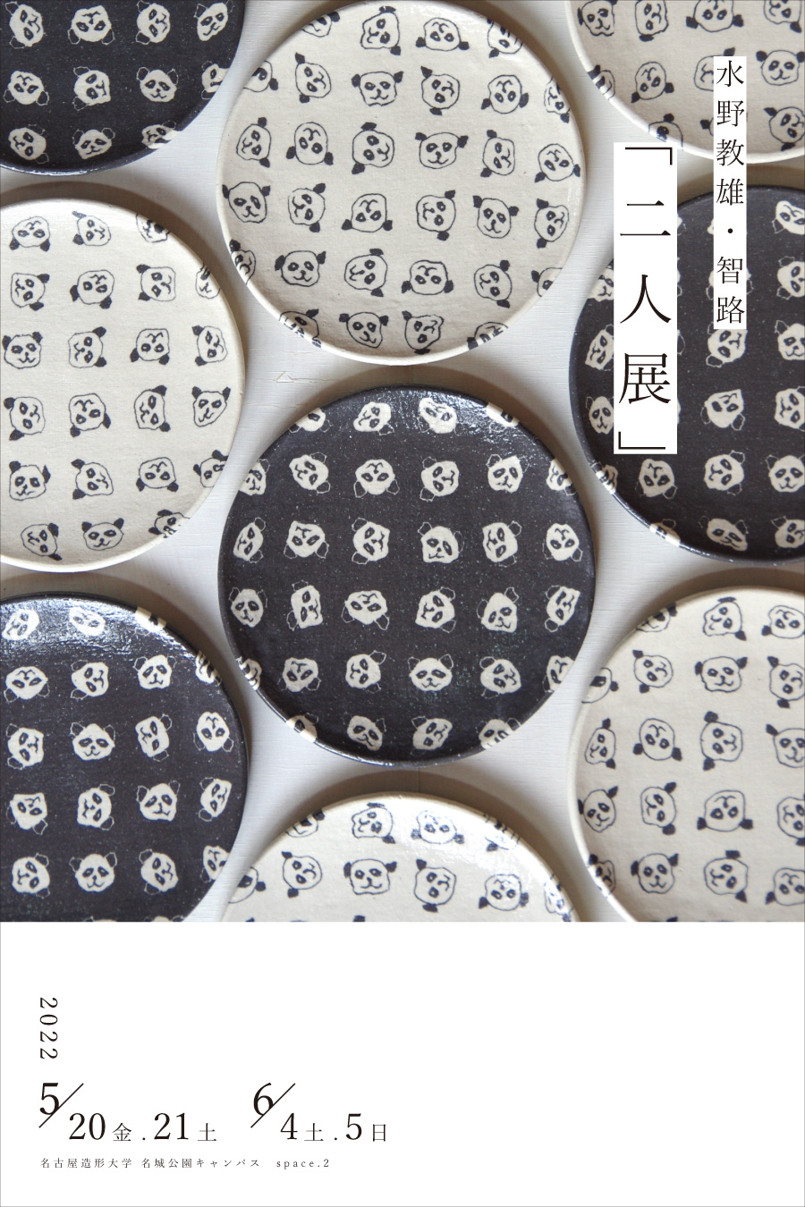 本学卒業の水野教雄さん 水野智路さんの展示「二人展」が開催 | NEWS