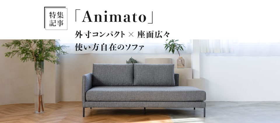 ソファ職人が作る国産ソファブランドのオンラインストア｜日本を代表