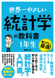 世界一やさしい 統計学の教科書 1年生