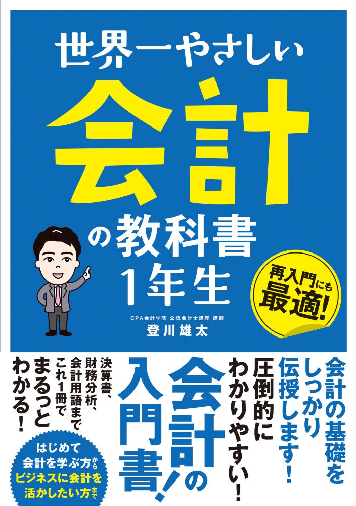 世界一やさしい 会計の教科書 1年生