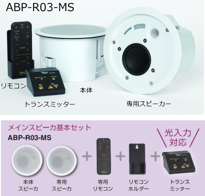 ABP-R03-MS】Bluetooth対応天井埋込型スピーカー (アンプ一体型