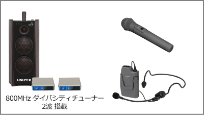 UNI-PEX インストラクター向け防滴ハイパワーワイヤレスアンプ