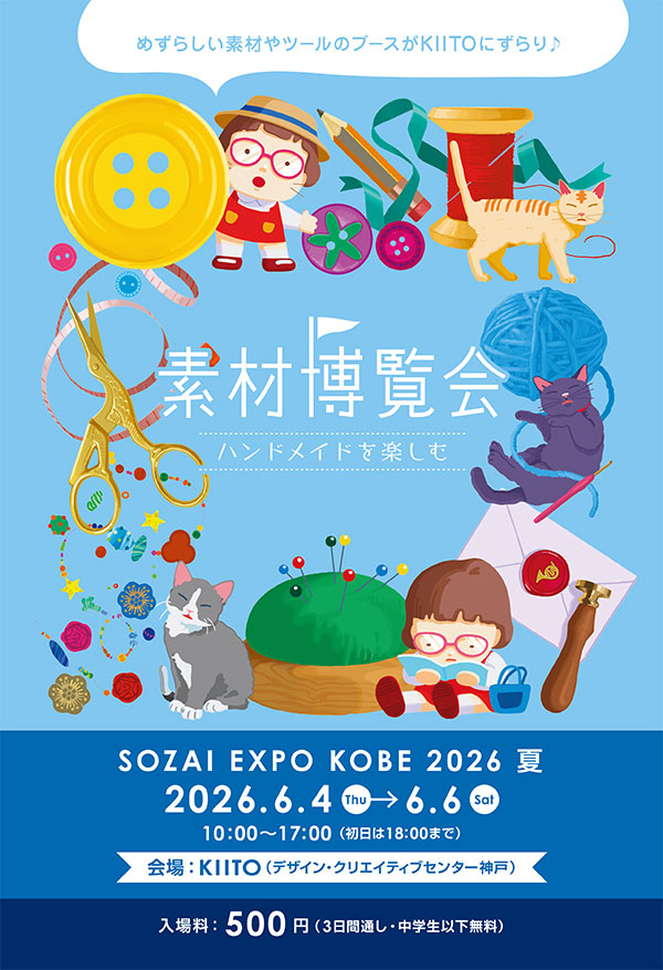 素材博覧会 KOBE 2026夏