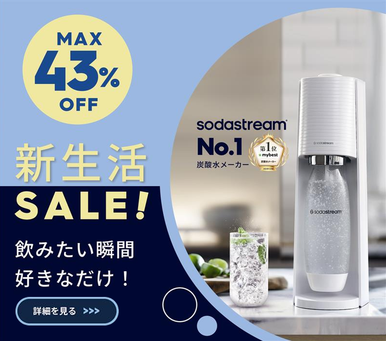 ソーダストリーム SodaStream / 限定商品