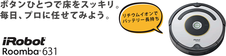 国内正規品】 ロボット掃除機 「ルンバ」 631｜の通販はソフマップ[sofmap]