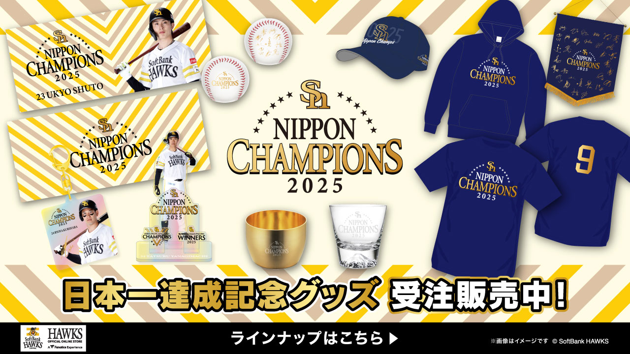 球団キャンペーン｜SMBC日本シリーズ2025 優勝特設サイト｜福岡