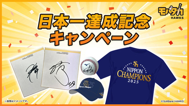 球団キャンペーン｜SMBC日本シリーズ2025 優勝特設サイト｜福岡