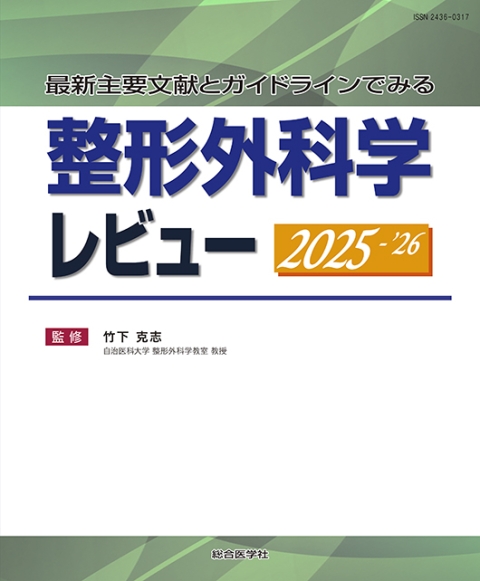 医学書籍/整形外科｜株式会社総合医学社