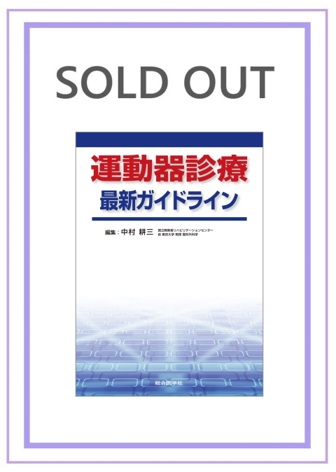 運動器診療 最新ガイドライン｜株式会社総合医学社
