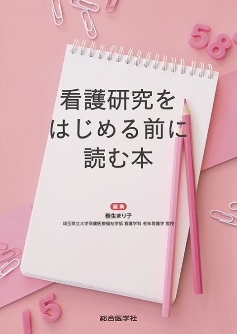 看護研究をはじめる前に読む本｜株式会社総合医学社