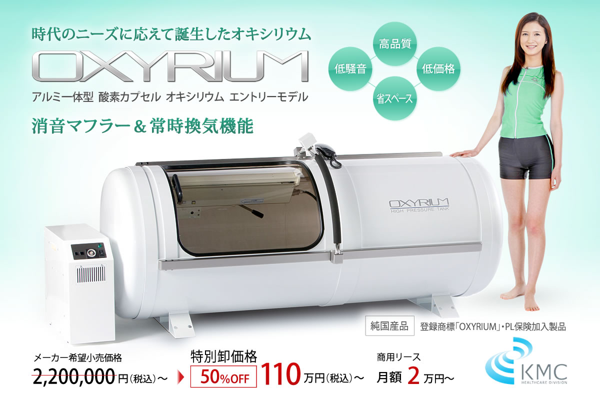 新品・特別卸価格】酸素カプセル OXYRIUM/ベースグレード ハード型