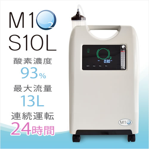 酸素発生器M1O2-S10L【濃度93%(±3%)・大流量10L】24時間以上 長時間