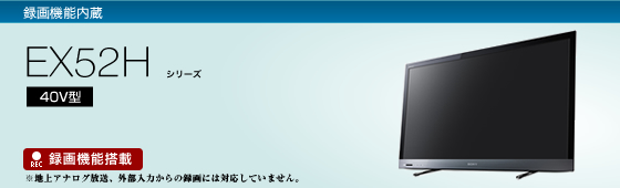 KDL-40EX52H | テレビ ブラビア | ソニー