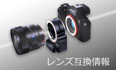 FE 20-70mm F4 G 対応商品・アクセサリー | デジタル一眼カメラα