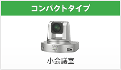 ビデオ会議システム | 法人のお客様 | ソニー