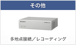 ビデオ会議システム | 法人のお客様 | ソニー