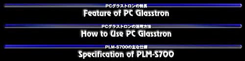 PCグラストロン誕生