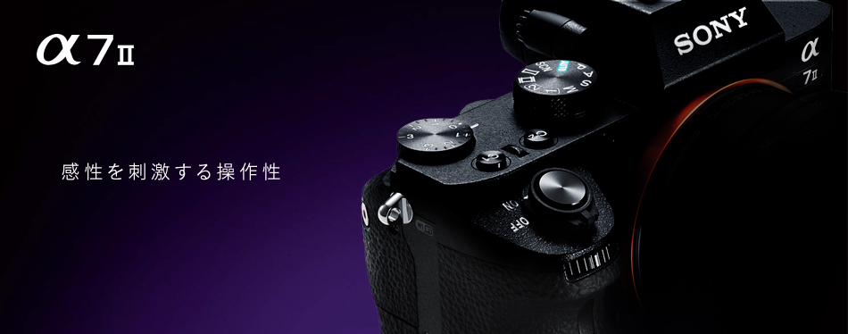 α7 II 特長 : 高い操作性と信頼性 | デジタル一眼カメラα（アルファ