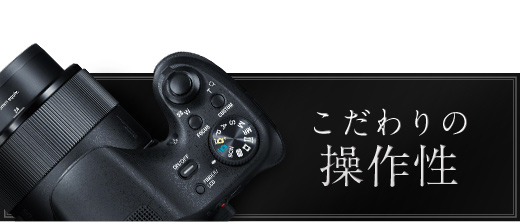 DSC-HX300 特長 : こだわりの操作性 | デジタルスチルカメラ Cyber