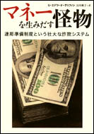 マネーを生みだす怪物 | 草思社