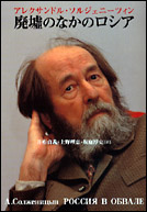 廃墟のなかのロシア | 草思社