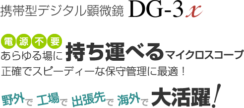コードレスマイクロスコープ DG-3x | スカラ株式会社