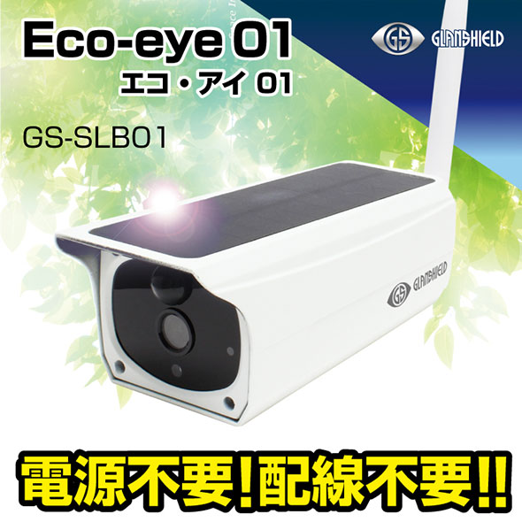 ソーラー充電対応カメラ Eco-eye 01（エコ・アイ 01）