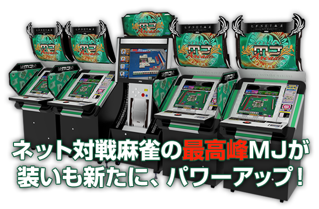 セガNET麻雀【MJ ARCADE】公式サイト