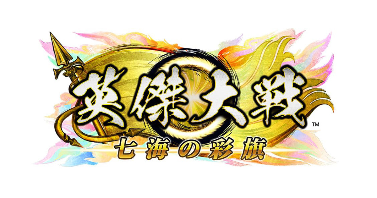 対戦型カードアクションゲーム『英傑大戦 七海の彩旗』本日より新