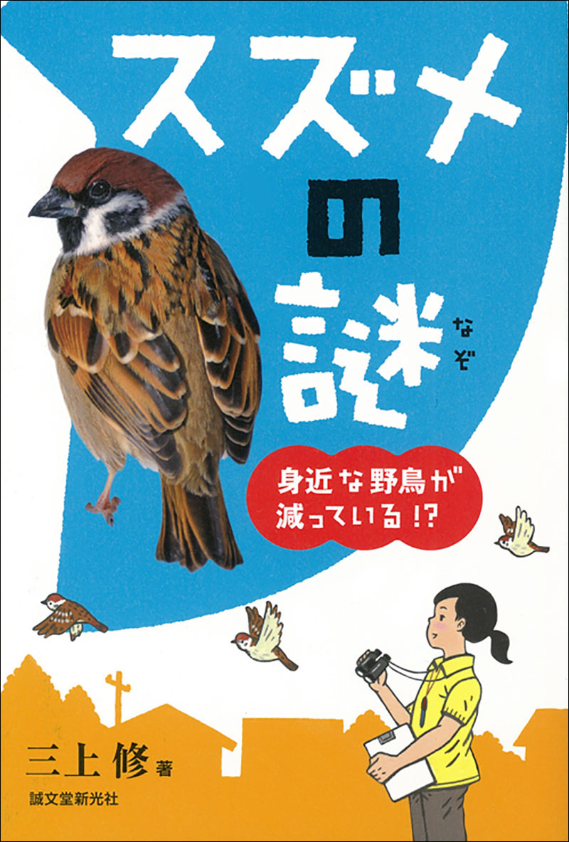 スズメの謎 | 株式会社誠文堂新光社