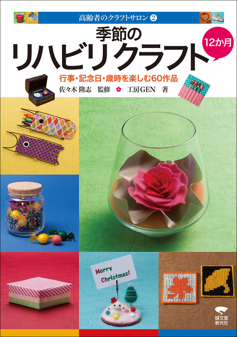季節のリハビリクラフト12か月 | 株式会社誠文堂新光社