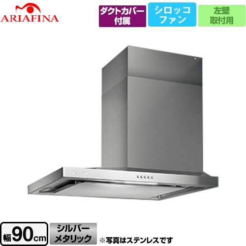 アリアフィーナ Side Barchetta（サイドバルケッタ） レンジフード